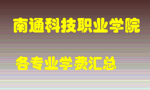 南通科技职业学院学费多少？各专业学费多少