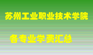 苏州工业职业技术学院学费多少？各专业学费多少