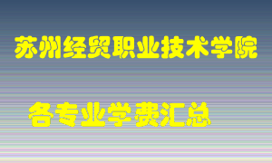 苏州经贸职业技术学院学费多少？各专业学费多少