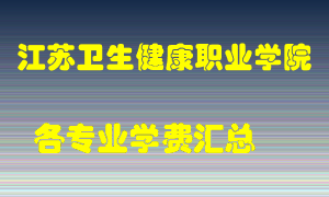 江苏卫生健康职业学院学费多少？各专业学费多少