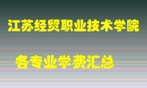 江苏经贸职业技术学院学费多少？各专业学费多少