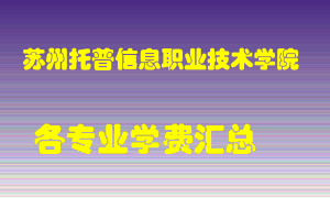 苏州托普信息职业技术学院学费多少？各专业学费多少