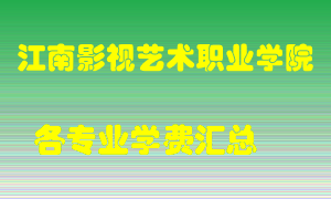 江南影视艺术职业学院学费多少？各专业学费多少