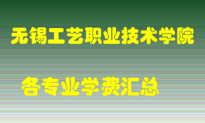 无锡工艺职业技术学院学费多少？各专业学费多少