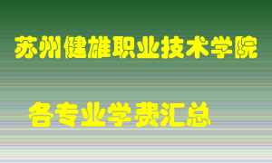 苏州健雄职业技术学院学费多少？各专业学费多少