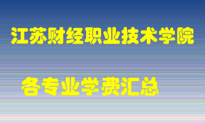 江苏财经职业技术学院学费多少？各专业学费多少