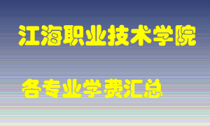 江海职业技术学院学费多少？各专业学费多少