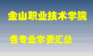 金山职业技术学院学费多少？各专业学费多少