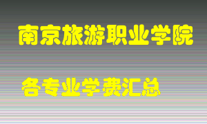 南京旅游职业学院学费多少？各专业学费多少