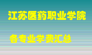 江苏医药职业学院学费多少？各专业学费多少