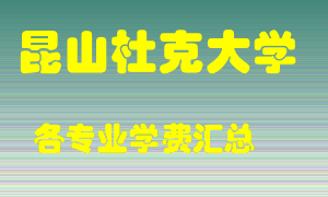 昆山杜克大学学费多少？各专业学费多少