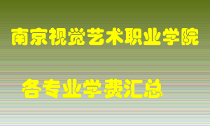 南京视觉艺术职业学院学费多少？各专业学费多少