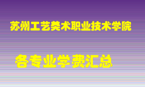 苏州工艺美术职业技术学院学费多少？各专业学费多少