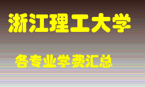 浙江理工大学学费多少？各专业学费多少