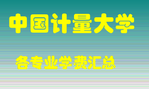 中国计量大学学费多少？各专业学费多少