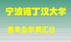 宁波诺丁汉大学学费多少？各专业学费多少