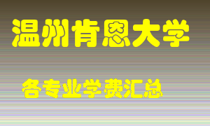 温州肯恩大学学费多少？各专业学费多少