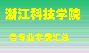 浙江科技学院学费多少？各专业学费多少