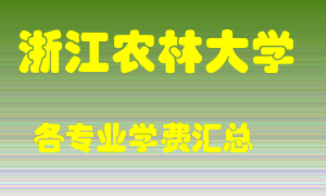 浙江农林大学学费多少？各专业学费多少