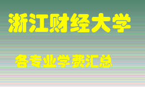 浙江财经大学学费多少？各专业学费多少