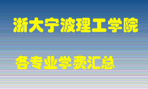 浙大宁波理工学院学费多少？各专业学费多少