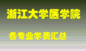 浙江大学医学院学费多少？各专业学费多少