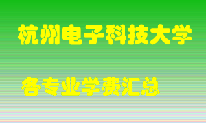 杭州电子科技大学学费多少？各专业学费多少