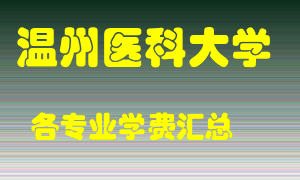 温州医科大学学费多少？各专业学费多少