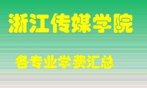 浙江传媒学院学费多少？各专业学费多少