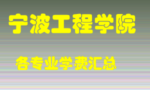 宁波工程学院学费多少？各专业学费多少