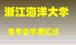 浙江海洋大学学费多少？各专业学费多少