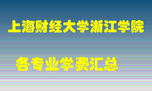 上海财经大学浙江学院学费多少？各专业学费多少