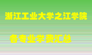 浙江工业大学之江学院学费多少？各专业学费多少