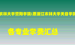 浙江农林大学暨阳学院(原浙江农林大学天目学院)学费多少？各专业学费多少