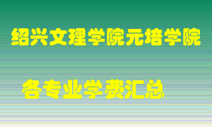 绍兴文理学院元培学院学费多少？各专业学费多少