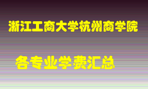 浙江工商大学杭州商学院学费多少？各专业学费多少