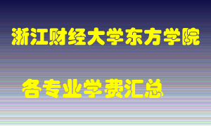 浙江财经大学东方学院学费多少？各专业学费多少