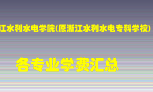 浙江水利水电学院(原浙江水利水电专科学校)学费多少？各专业学费多少