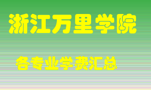 浙江万里学院学费多少？各专业学费多少