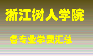 浙江树人学院学费多少？各专业学费多少