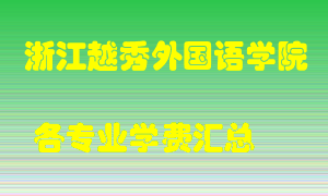 浙江越秀外国语学院学费多少？各专业学费多少