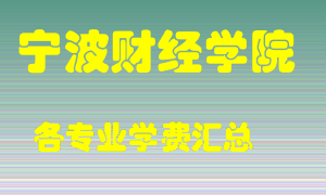 宁波财经学院学费多少？各专业学费多少