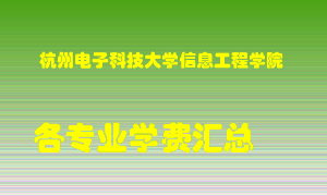 杭州电子科技大学信息工程学院学费多少？各专业学费多少