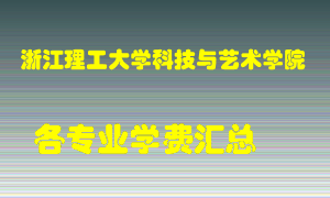 浙江理工大学科技与艺术学院学费多少？各专业学费多少