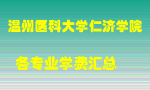 温州医科大学仁济学院学费多少？各专业学费多少