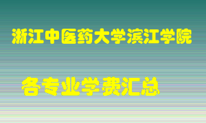 浙江中医药大学滨江学院学费多少？各专业学费多少