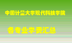 中国计量大学现代科技学院学费多少？各专业学费多少