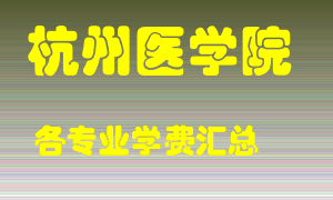 杭州医学院学费多少？各专业学费多少