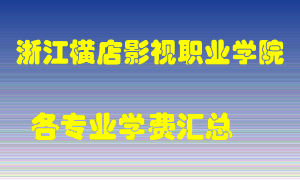 浙江横店影视职业学院学费多少？各专业学费多少