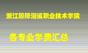 浙江国际海运职业技术学院学费多少？各专业学费多少